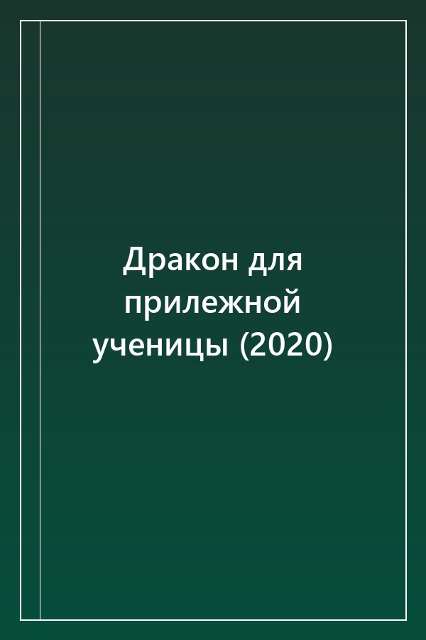 Cover of Дракон для прилежной ученицы (2020)