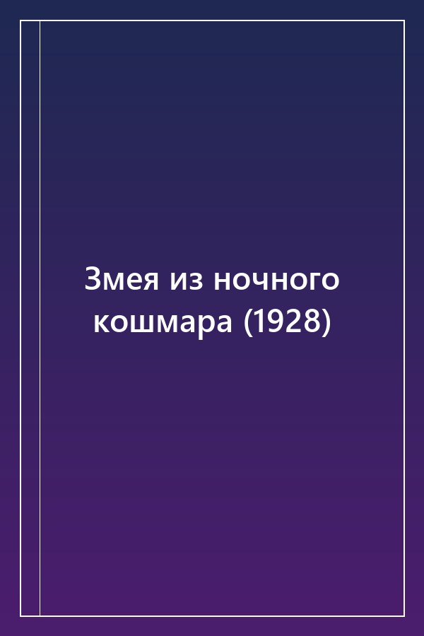 Cover of Змея из ночного кошмара (1928)