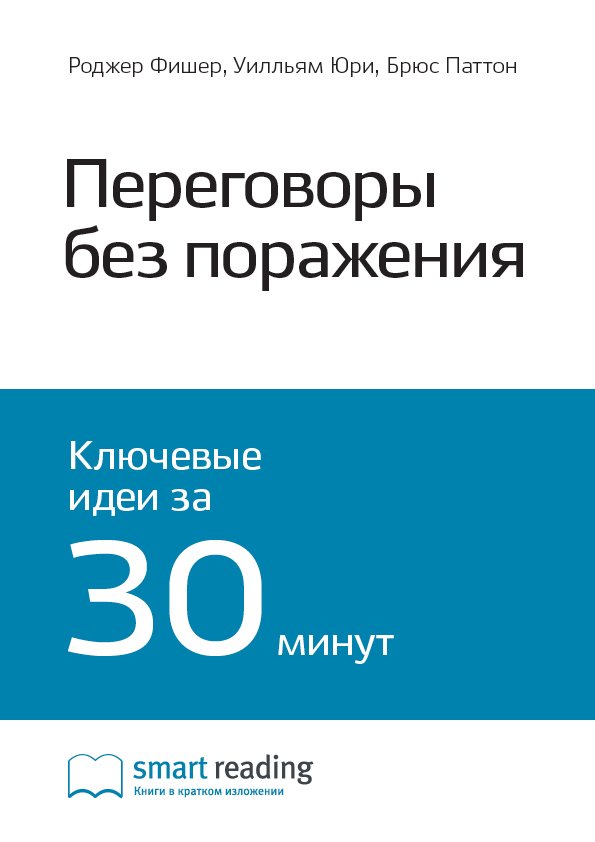 Cover of Переговоры без поражения. Гарвардский метод