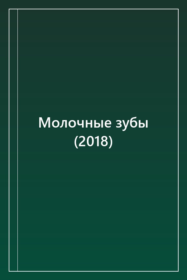 Cover of Молочные зубы (2018)