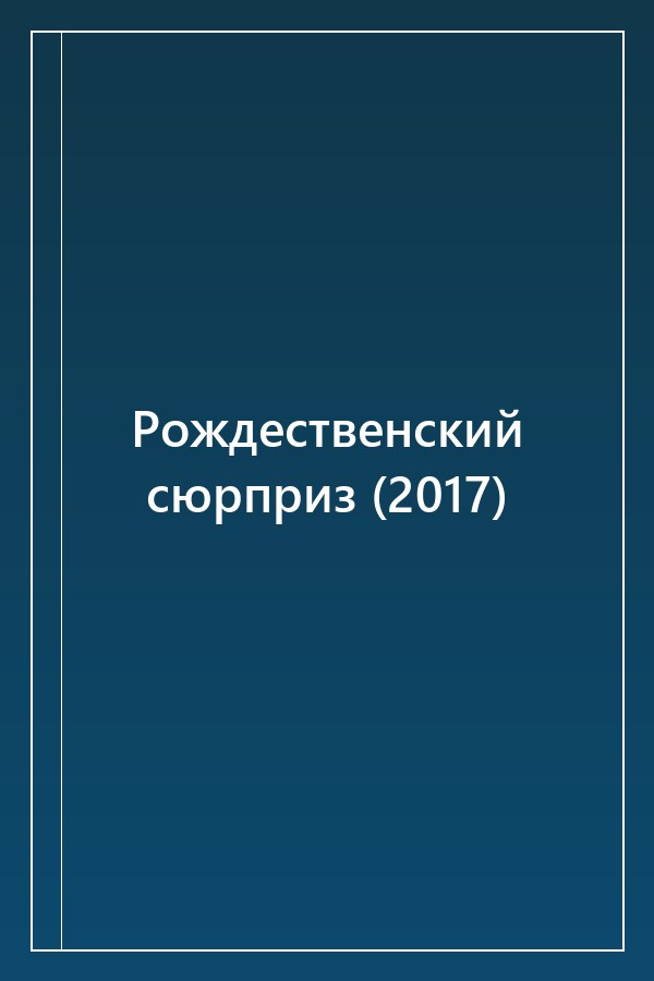 Cover of Рождественский сюрприз (2017)