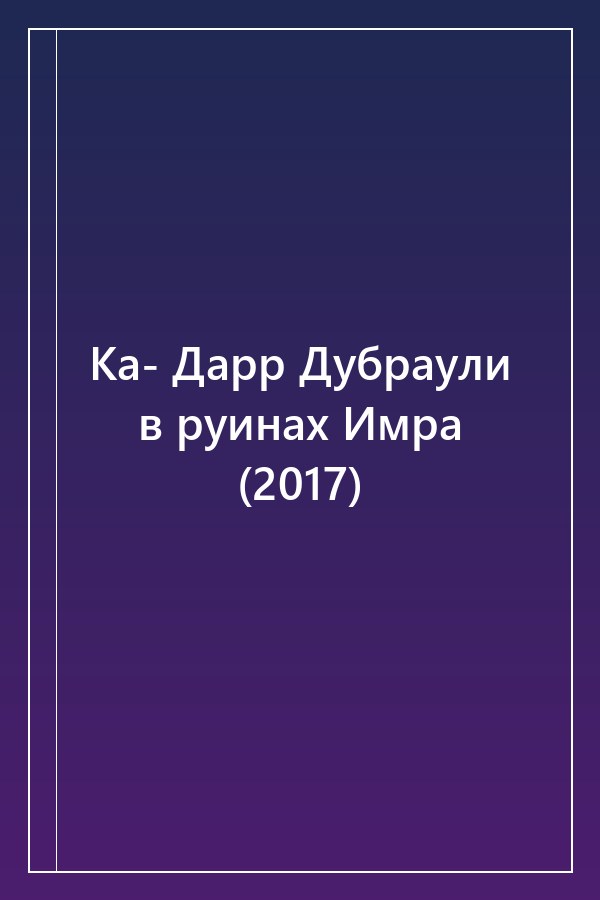 Cover of Ка- Дарр Дубраули в руинах Имра (2017)