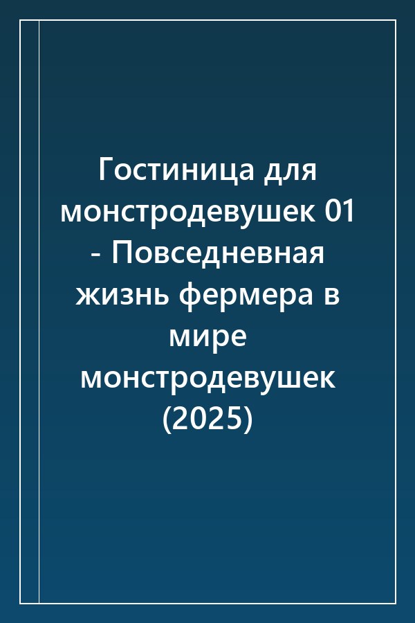 Cover of Гостиница для монстродевушек 01 - Повседневная жизнь фермера в мире монстродевушек (2025)