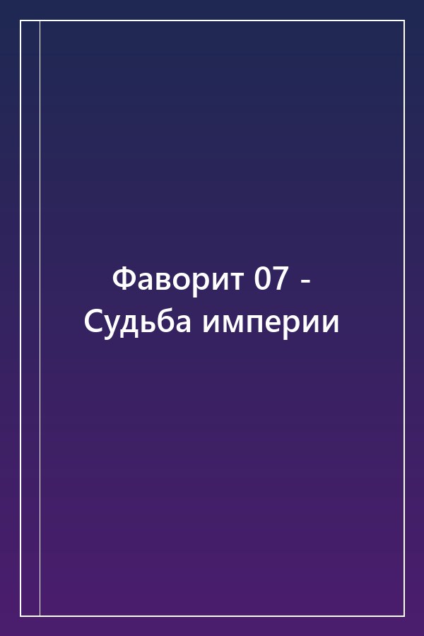 Cover of Фаворит 07 - Судьба империи
