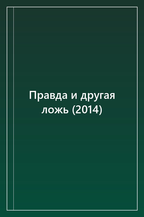 Cover of Правда и другая ложь (2014)