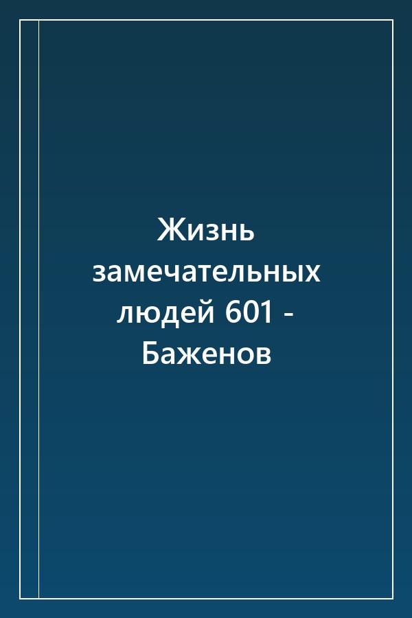 Cover of Жизнь замечательных людей 601 - Баженов