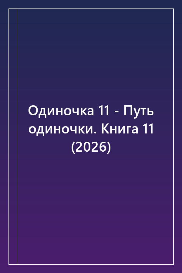 Cover of Одиночка 11 - Путь одиночки. Книга 11 (2026)
