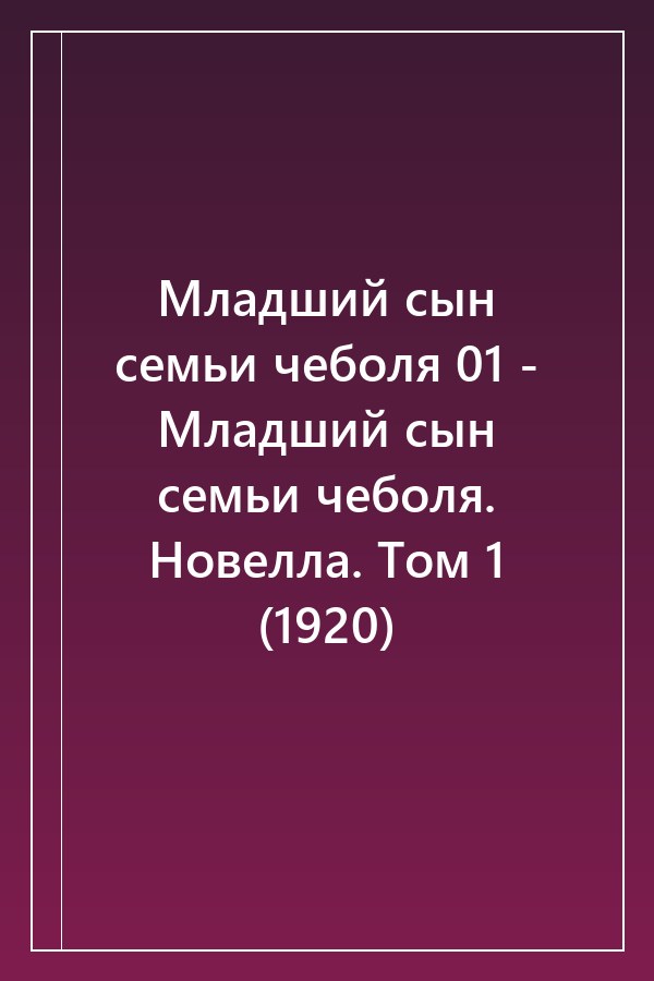 Cover of Младший сын семьи чеболя 01 - Младший сын семьи чеболя. Новелла. Том 1 (1920)