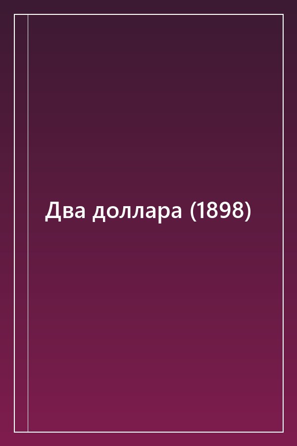 Cover of Два доллара (1898)