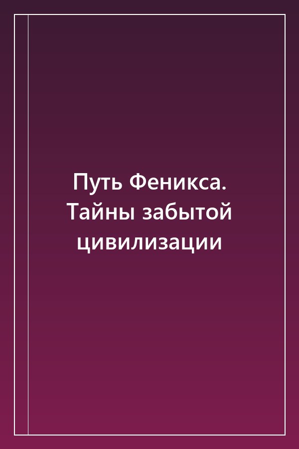 Cover of Путь Феникса. Тайны забытой цивилизации