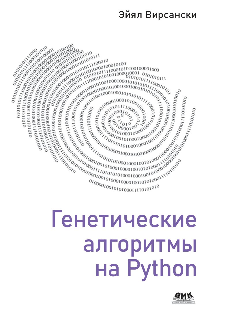 Cover of Генетические алгоритмы на Phyton