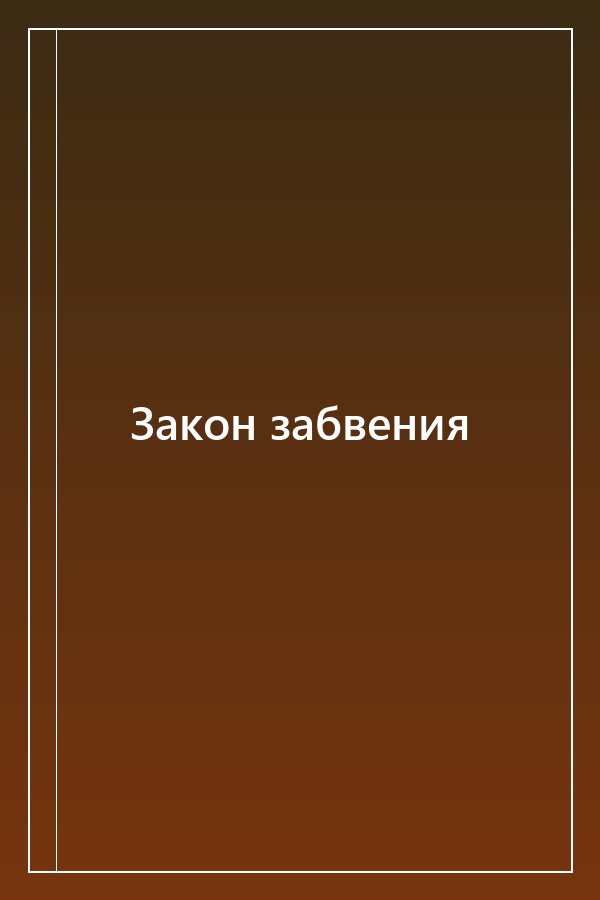 Cover of Закон забвения