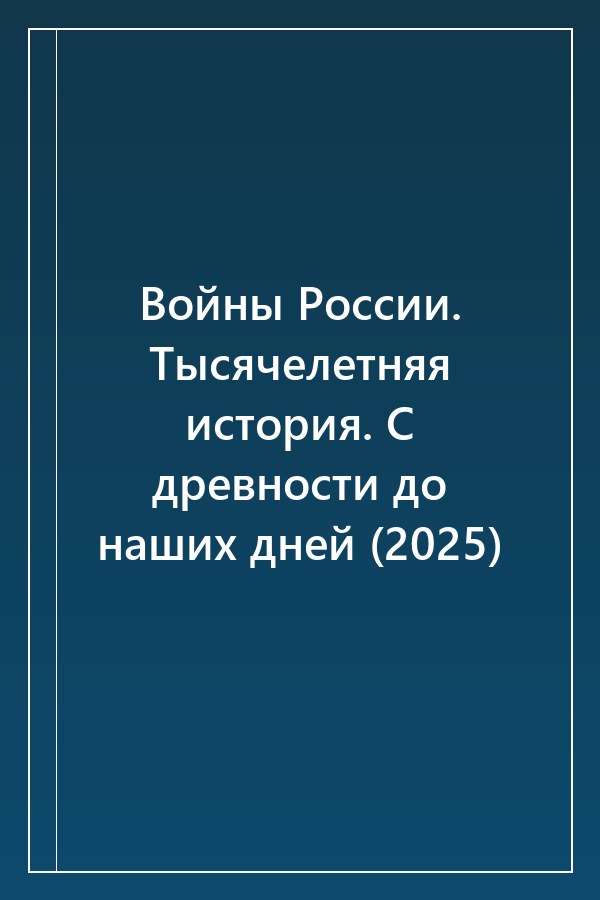 Cover of Войны России. Тысячелетняя история. С древности до наших дней (2025)