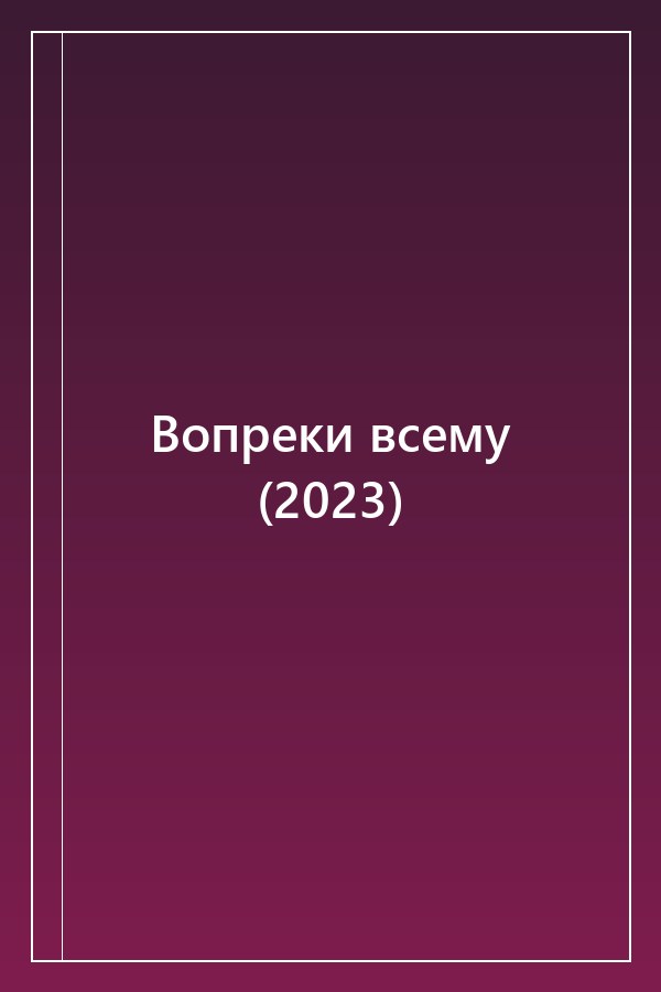Cover of Вопреки всему (2023)