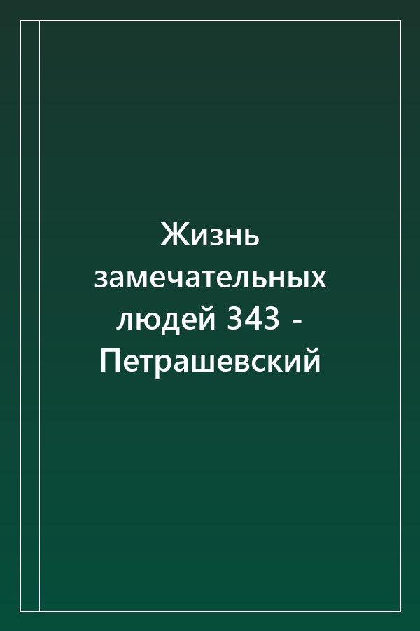 Cover of Жизнь замечательных людей 343 - Петрашевский