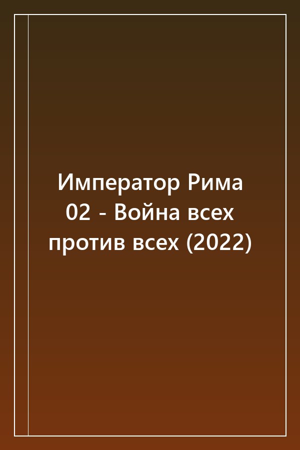 Cover of Император Рима 02 - Война всех против всех (2022)