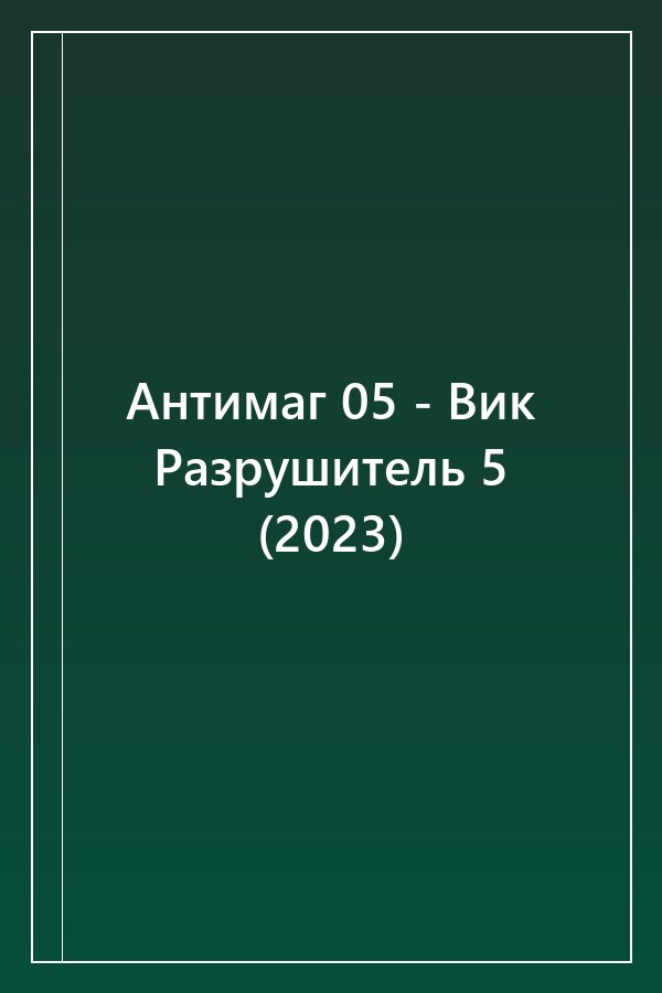 Cover of Антимаг 05 - Вик Разрушитель 5 (2023)