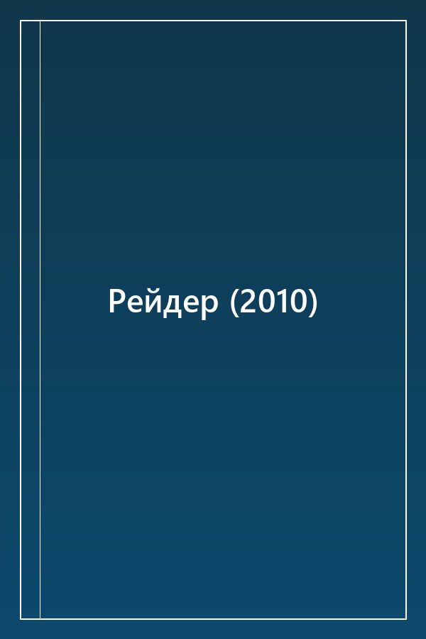 Cover of Рейдер (2010)