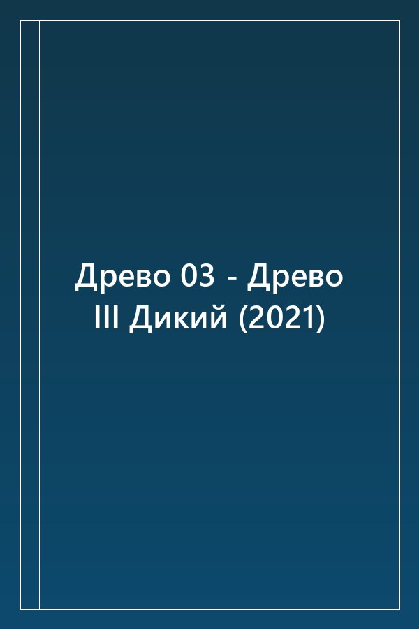 Cover of Древо 03 - Древо III Дикий (2021)