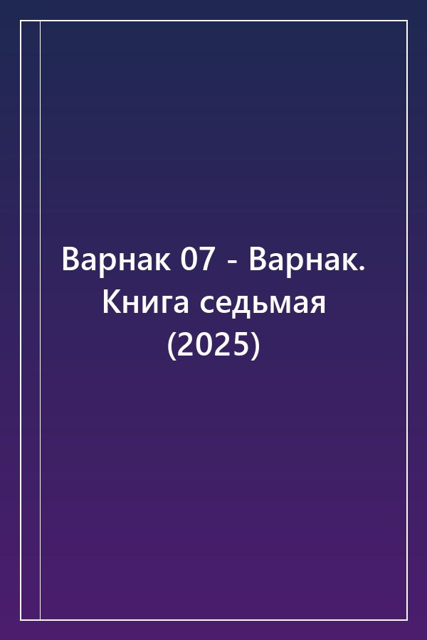 Cover of Варнак 07 - Варнак. Книга седьмая (2025)
