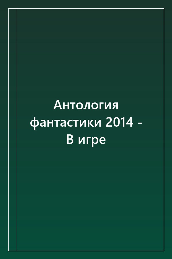 Cover of Антология фантастики 2014 - В игре