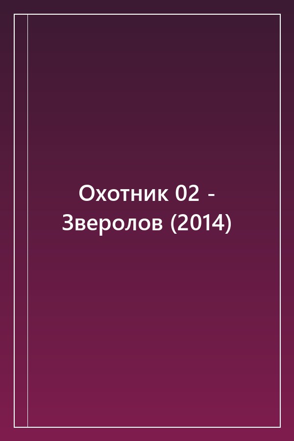 Cover of Охотник 02 - Зверолов (2014)