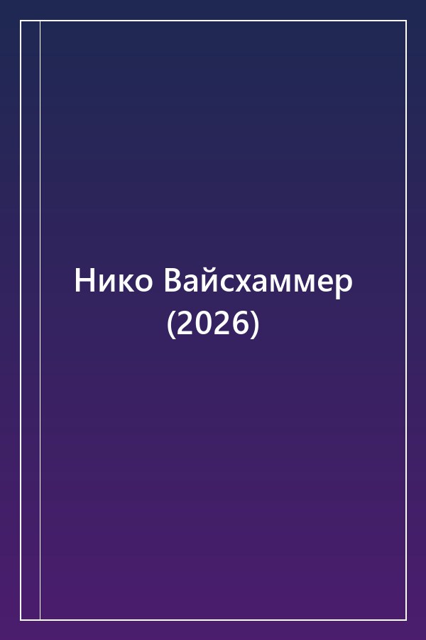 Cover of Нико Вайсхаммер (2026)