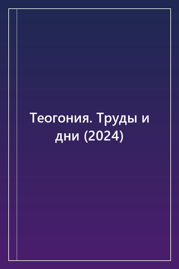 Cover of Теогония. Труды и дни (2024)