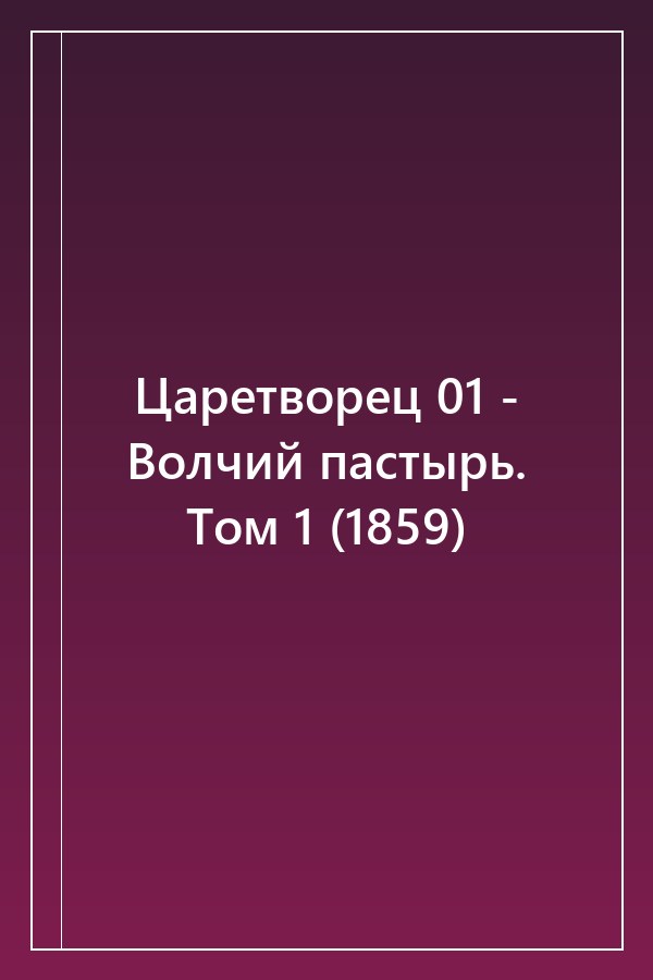 Cover of Царетворец 01 - Волчий пастырь. Том 1 (1859)