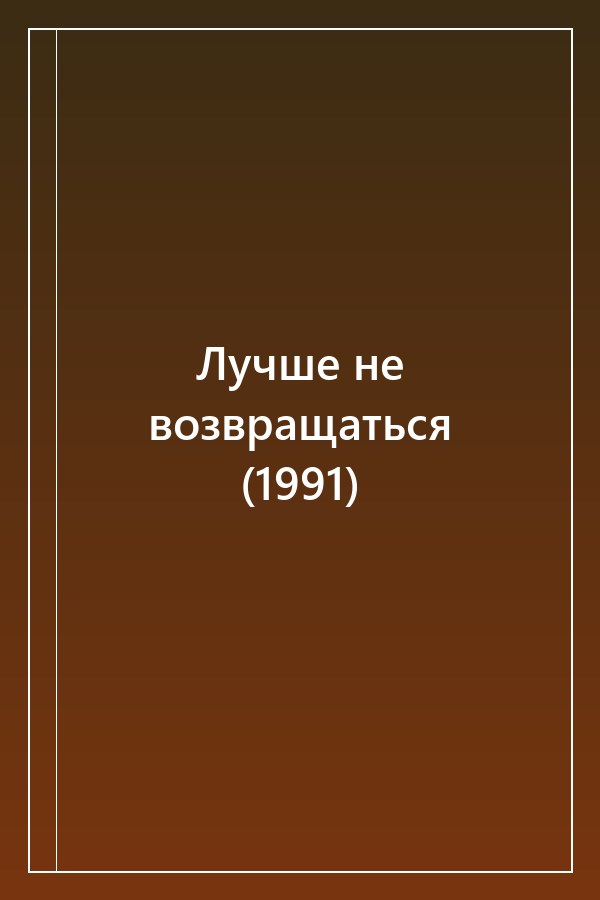 Cover of Лучше не возвращаться (1991)