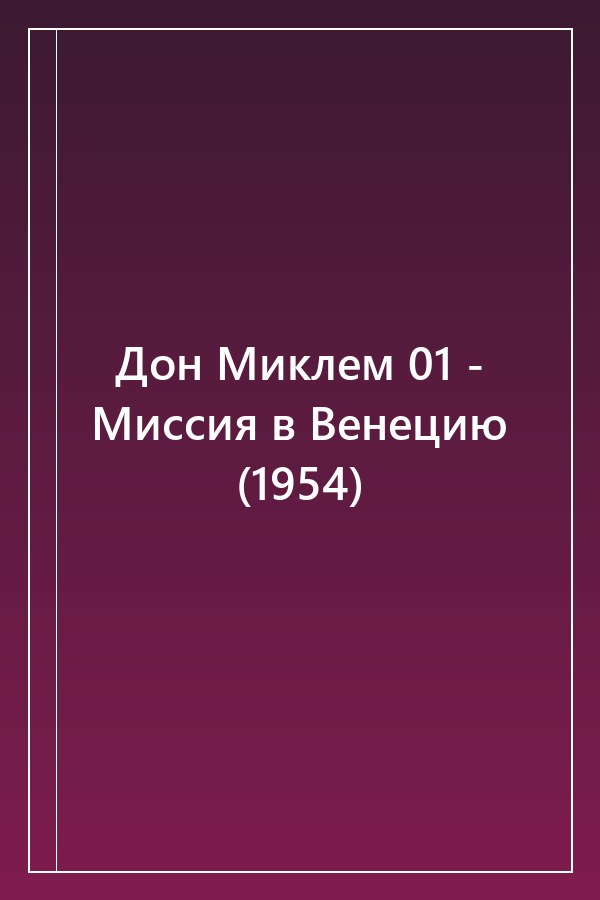 Cover of Дон Миклем 01 - Миссия в Венецию (1954)