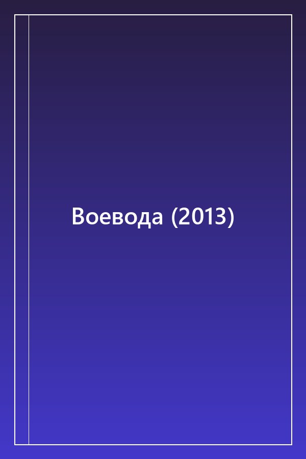Cover of Воевода (2013)