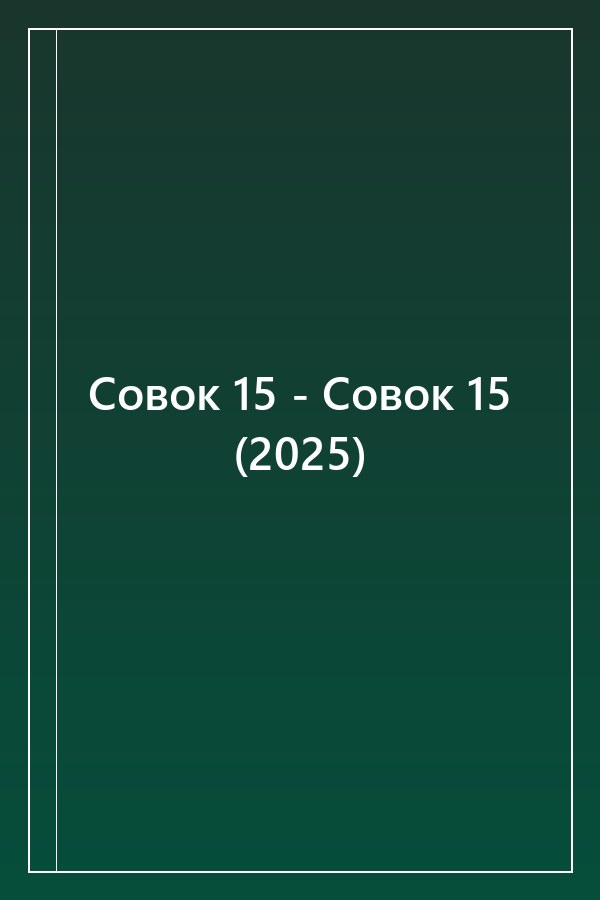 Cover of Совок 15 - Совок 15 (2025)