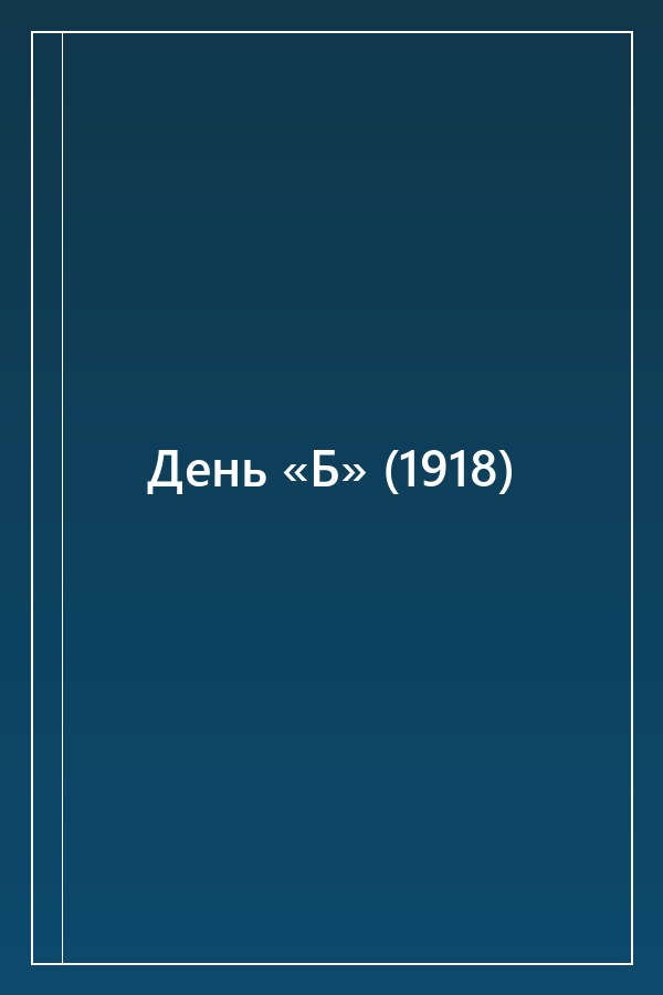 Cover of День «Б» (1918)