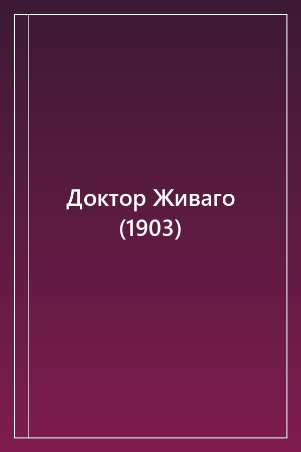 Cover of Доктор Живаго (1903)