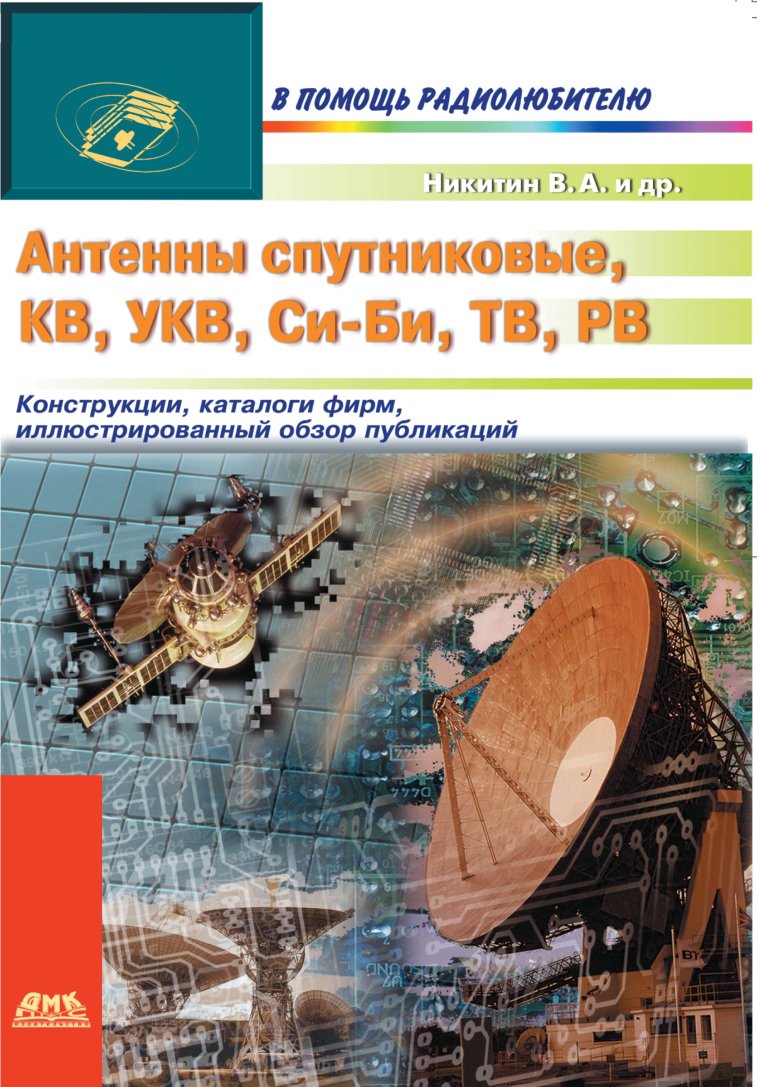 Cover of Антенны стутниковые (2007)
