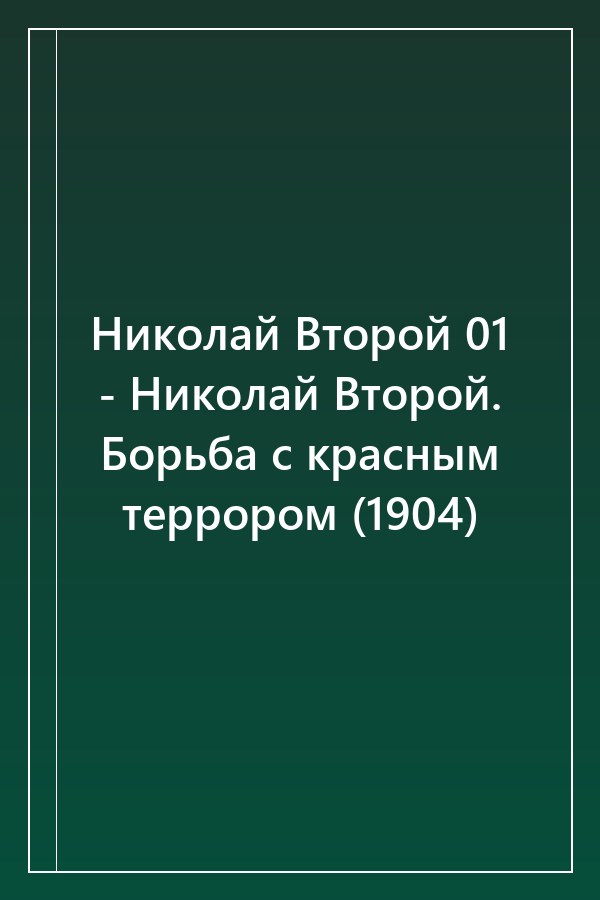 Cover of Николай Второй 01 - Николай Второй. Борьба с красным террором (1904)