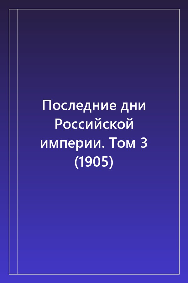 Cover of Последние дни Российской империи. Том 3 (1905)