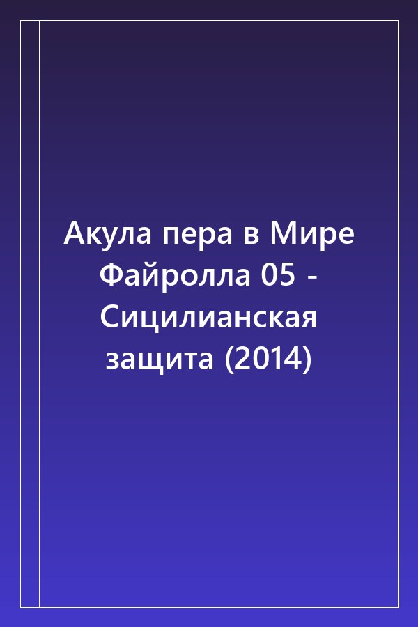 Cover of Акула пера в Мире Файролла 05 - Сицилианская защита (2014)