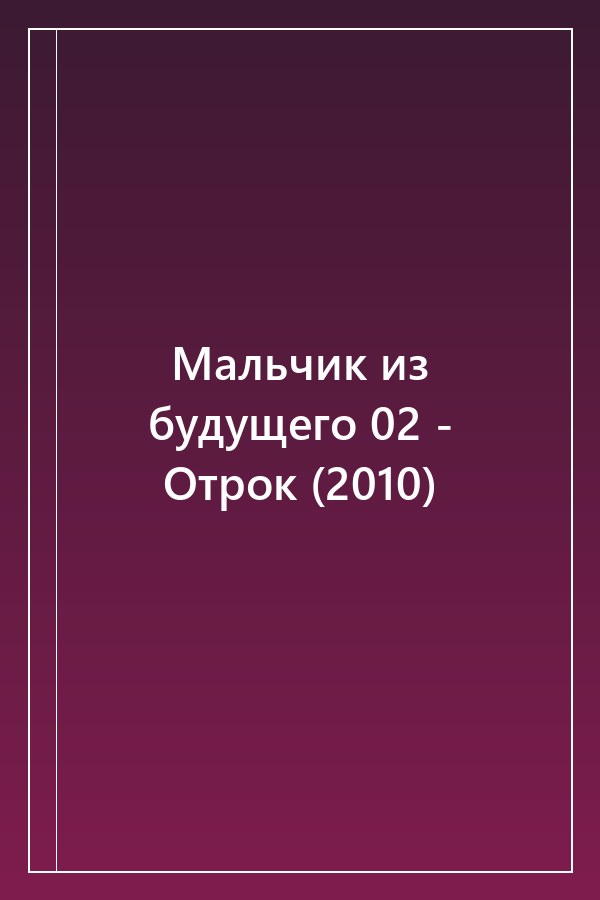 Cover of Мальчик из будущего 02 - Отрок (2010)