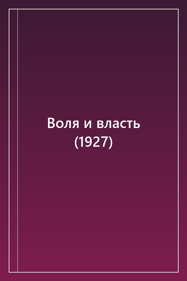 Cover of Воля и власть (1927)