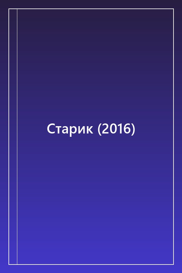 Cover of Старик (2016)