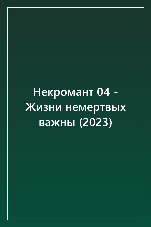 Cover of Некромант 04 - Жизни немертвых важны (2023)