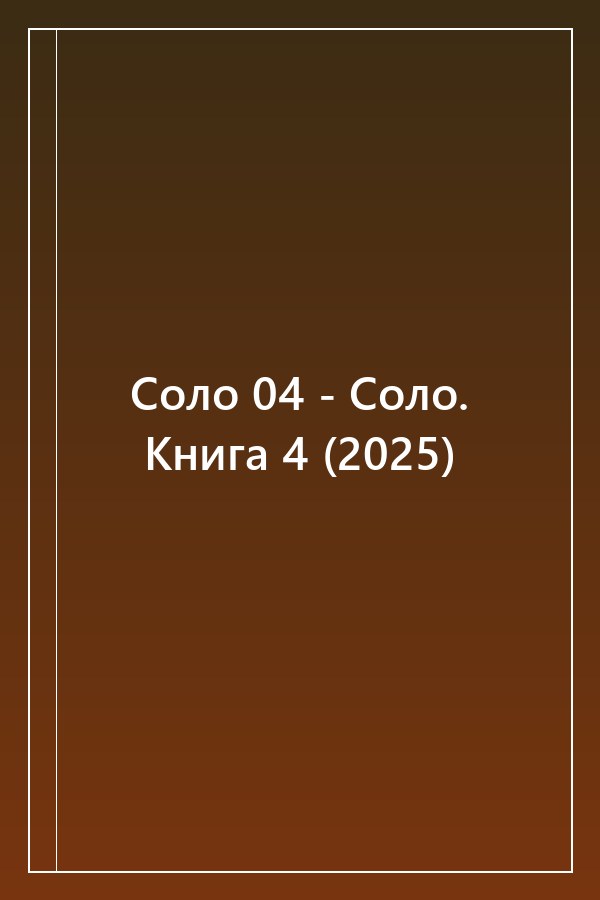 Cover of Соло 04 - Соло. Книга 4 (2025)