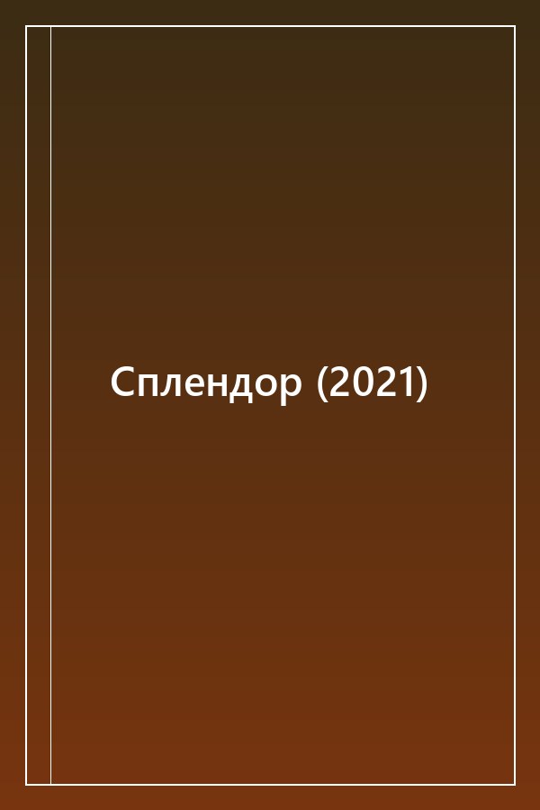 Cover of Сплендор (2021)