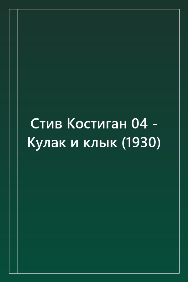 Cover of Стив Костиган 04 - Кулак и клык (1930)