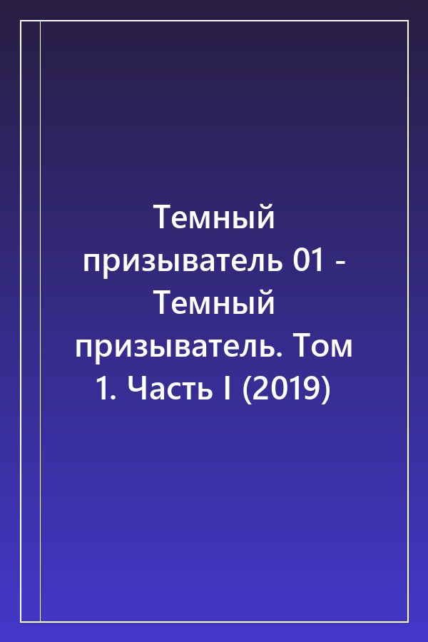 Cover of Темный призыватель 01 - Темный призыватель. Том 1. Часть I (2019)
