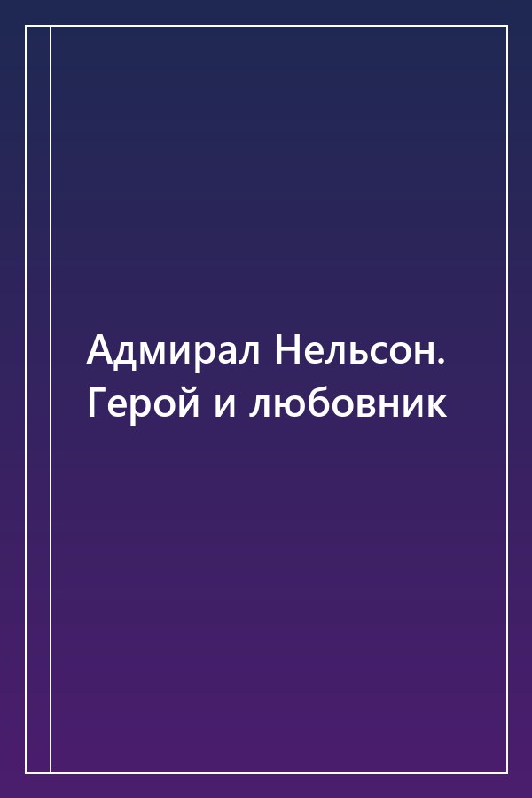 Cover of Адмирал Нельсон. Герой и любовник