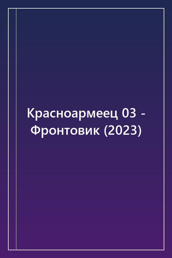 Cover of Красноармеец 03 - Фронтовик (2023)