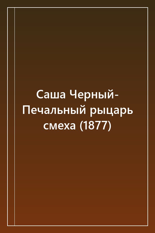 Cover of Саша Черный- Печальный рыцарь смеха (1877)